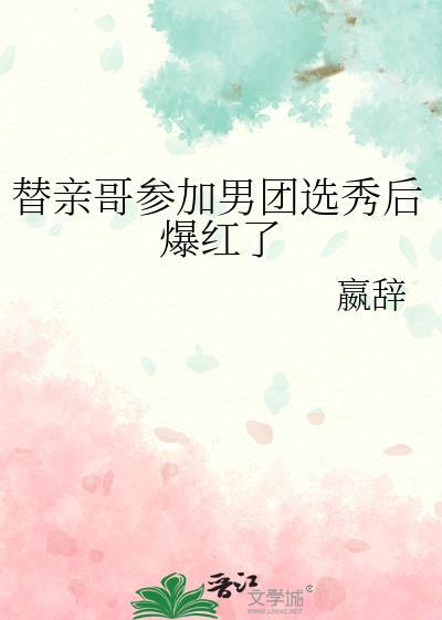 替亲哥参加男团选秀后爆红了百度