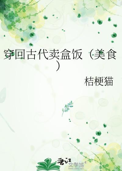 穿回古代卖盒饭(美食)免费