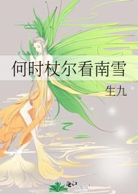 何时杖尔看南雪暗示什么