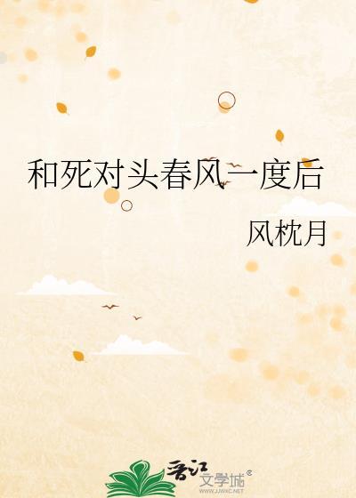 和死对头春风一度后风枕月