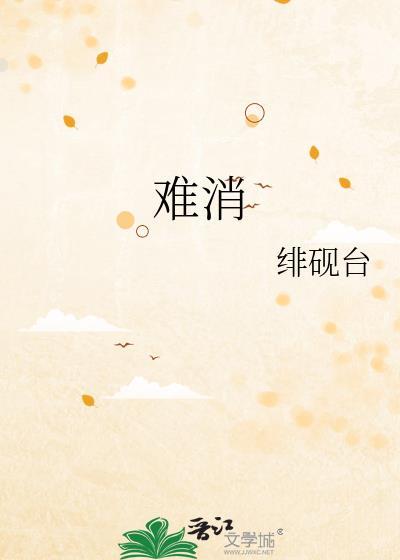 难消化的食物
