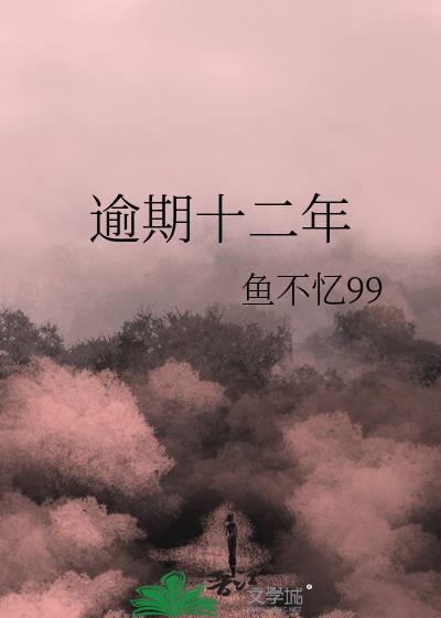 逾期十二年笔趣阁鱼不忆免费阅读