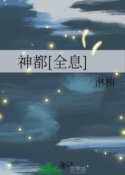 神都全息笔趣阁