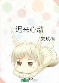 迟来心动在线观看