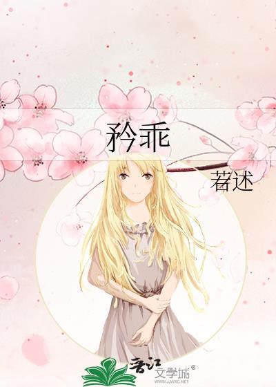 矜乖作者若述