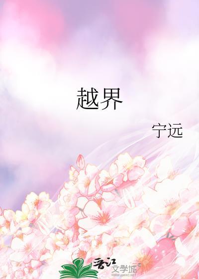 越界全文阅读