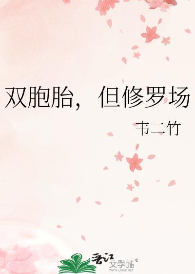 但修罗场[2v1