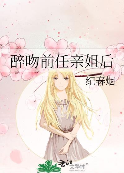 醉吻前任亲姐后作者纪春烟