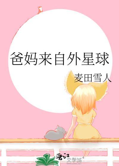 爸妈来自外星球116章 爸妈来自外星球116章