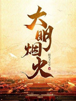 大明烟火好看吗