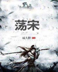 荡宋 第66章