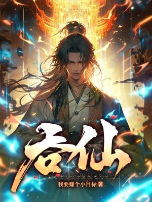 吞仙人物简介百度百科