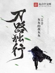 刀路独行 灰灰的我灰灰