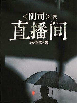 阴司直播间 森林狼