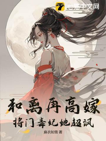 将门毒妃她超飒txt