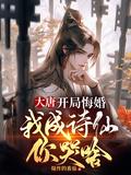 大唐开局悔婚我成诗仙你哭啥出海
