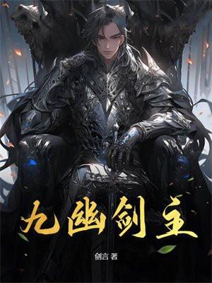 九幽剑主百度百科