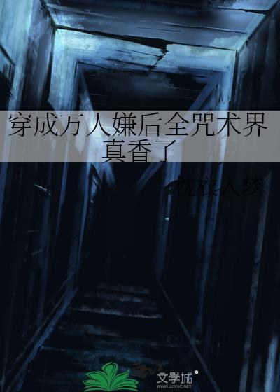 穿成万人嫌后我成了万人迷by夏
