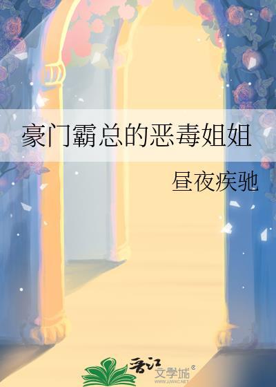 豪门霸总的恶毒姐姐17