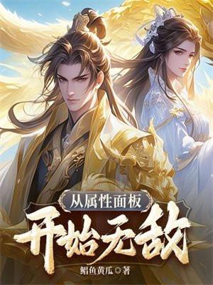 从属性面板开始无敌最新章节_