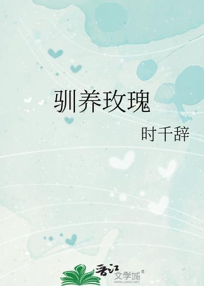 驯养玫瑰by
