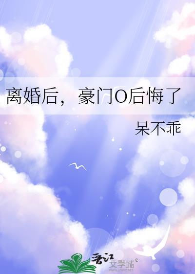离婚后豪门o后悔了免费阅读