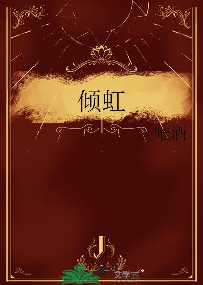 倾虹番外