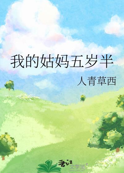 我的姑妈五岁半是什么歌