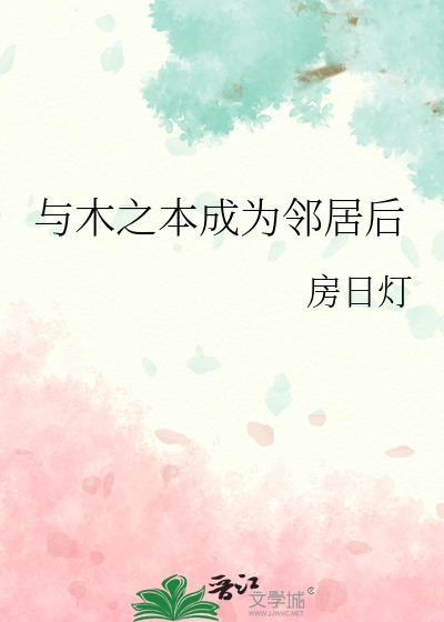 与木之本成为邻居后大结局免费观看