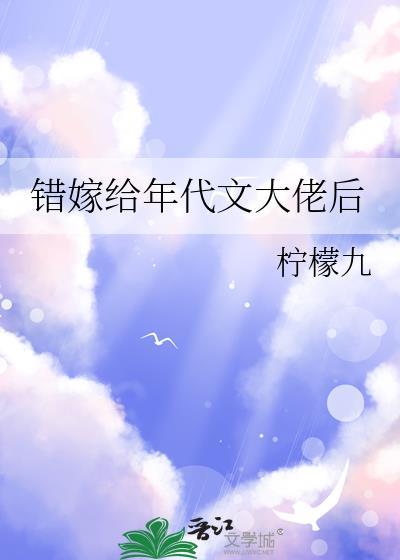 错嫁给年代文大佬后免费阅读