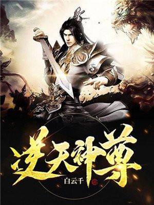 逆天神尊境界划分详细 逆天神尊境界划分详细