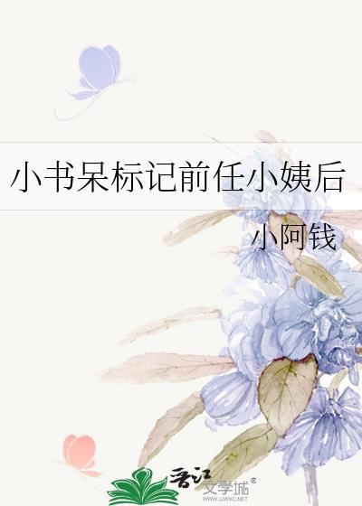 小书呆标记前任小姨结局
