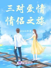 情侣三章