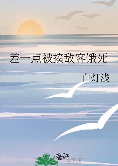 差一点被揍敌客饿死大结局免费观看