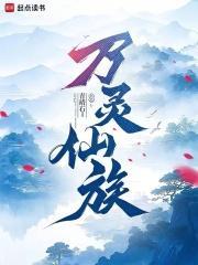 万灵仙族笔趣阁