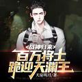 百万将士跪迎天渊王叶天渊