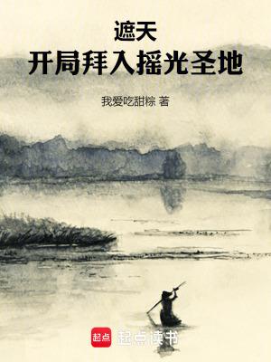 遮天开局拜入摇光圣地 TXT