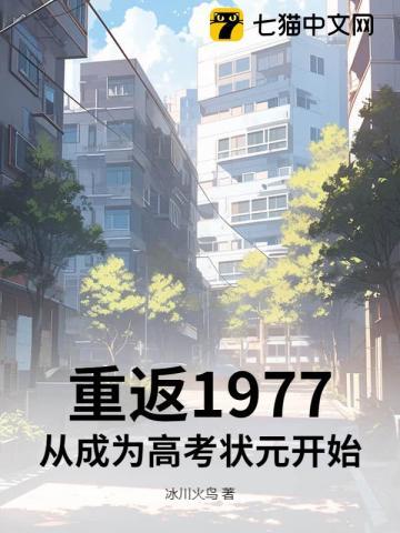 重返1977从成为高考状元开始