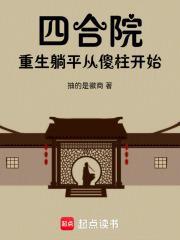 四合院重生安逸生活从傻柱开始免费阅读
