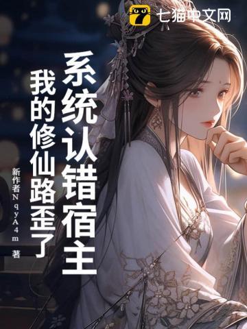 系统误我txt 系统误我txt