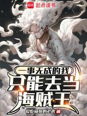 一事无成的我只能去当海贼王最新章节更新