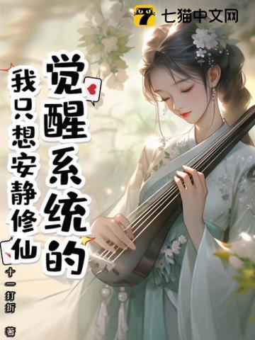 穿越觉醒系统修仙的