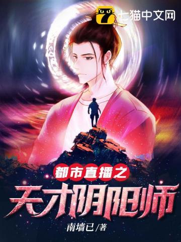 都市直播之天才阴阳师(李元、黄素素)