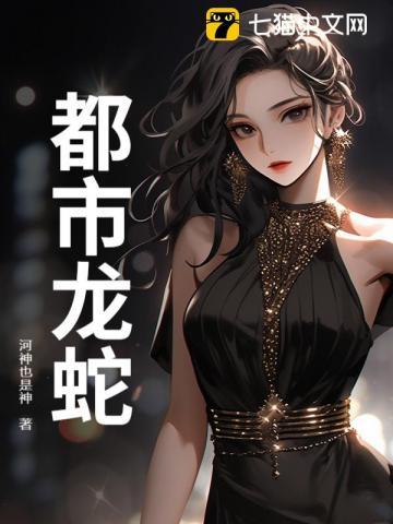 都市龙蛇 免费