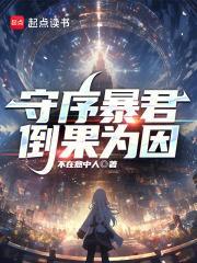 守序暴君无弹窗 顶点中文
