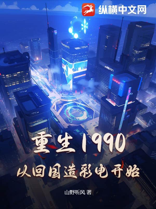 重生回到1990财富人生