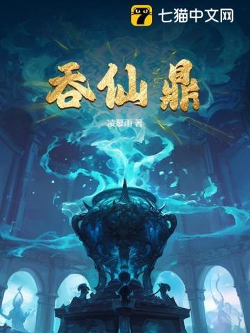 吞仙鼎全文免费
