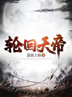 轮回天帝叶玄凌飞雪境界最新