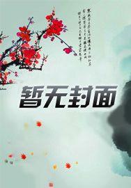 反派偏要宠我免费阅读