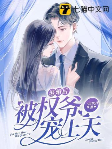 退婚后被权爷宠上天豌豆荚 退婚后被权爷宠上天豌豆荚